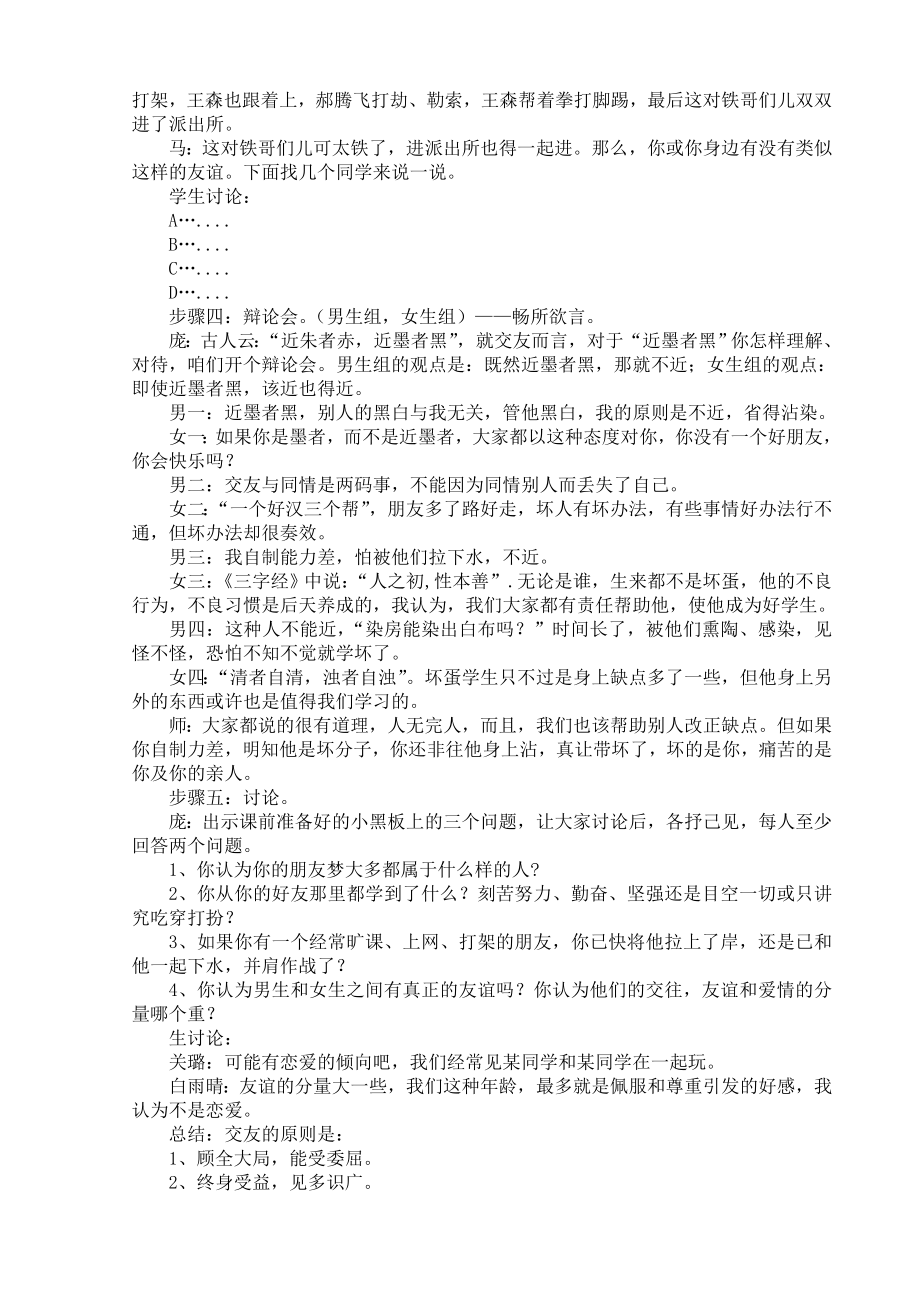 谨慎交友共成长主题班会教案(2).doc