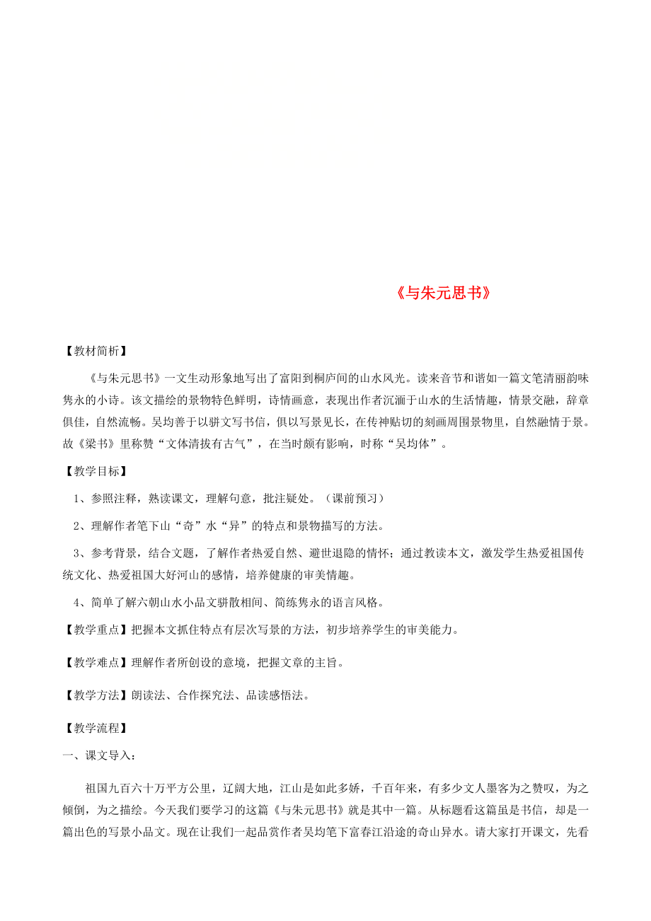 江苏省盐城市大丰区八年级语文上册第三单元第11课《与朱元思书》教案新人教版新人教版初中八年级上册语文教案.doc