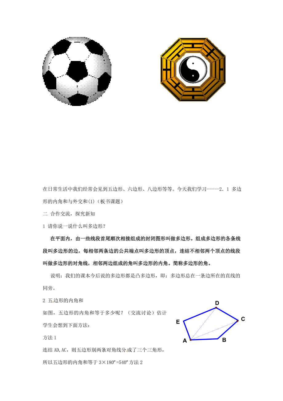 湖南省株洲县渌口镇中学八年级数学下册2.1多边形的内角和与外角和（第1课时）教案（新版）湘教版.doc