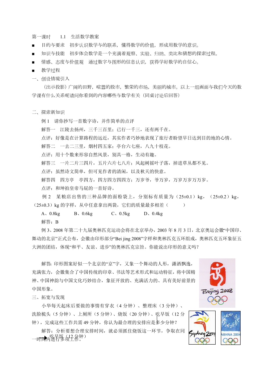 生活数学教案(3).doc