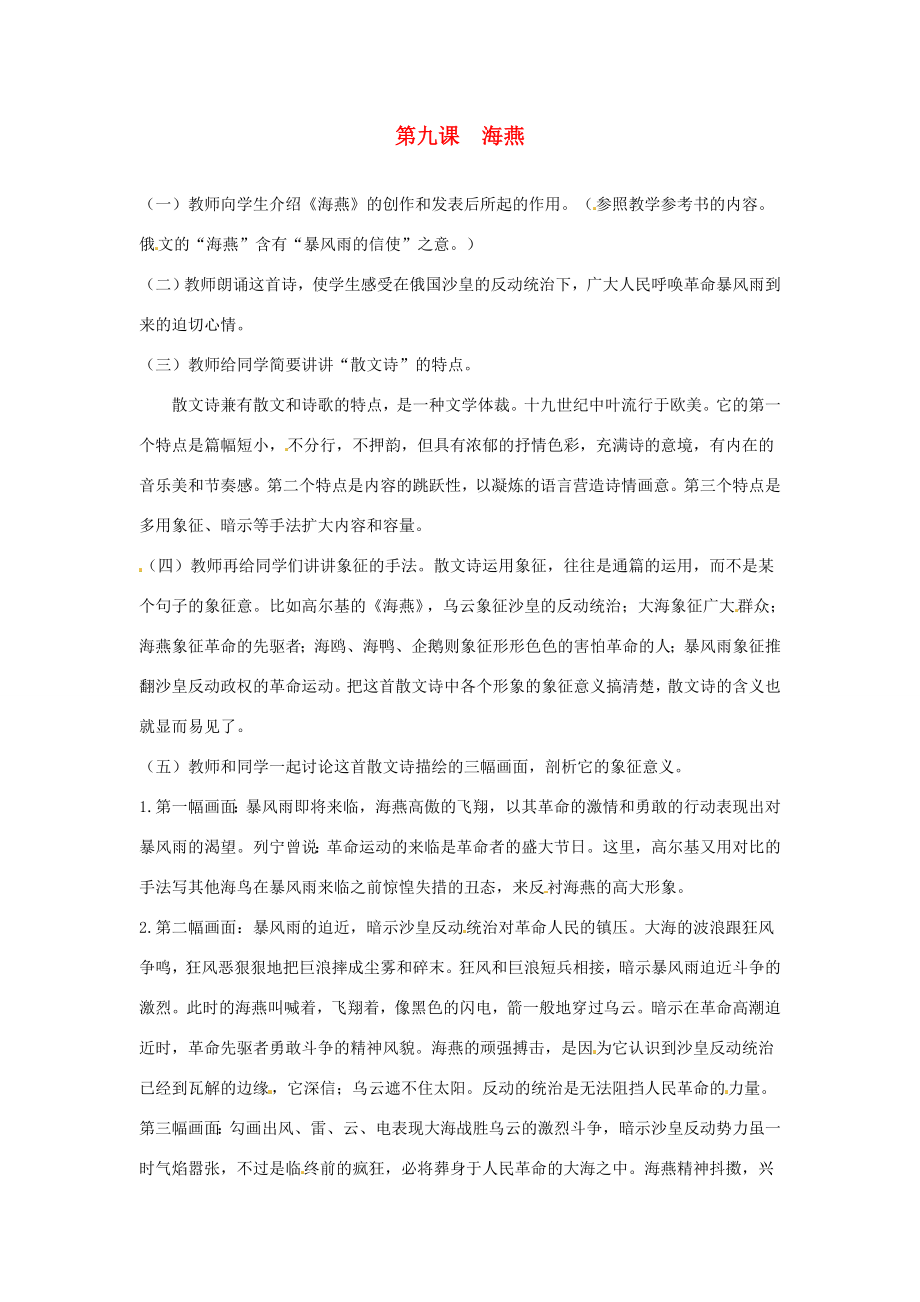 河南省信阳市第六高级中学八年级语文下册《第九课海燕》教案人教新课标版.doc