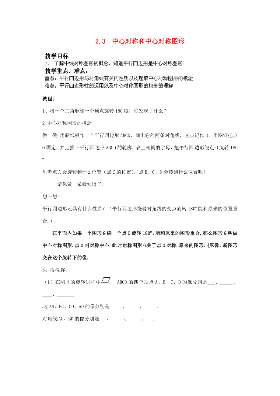 湖南省株洲县渌口镇中学八年级数学下册2.3.1中心对称和中心对称图形教案（新版）湘教版.doc