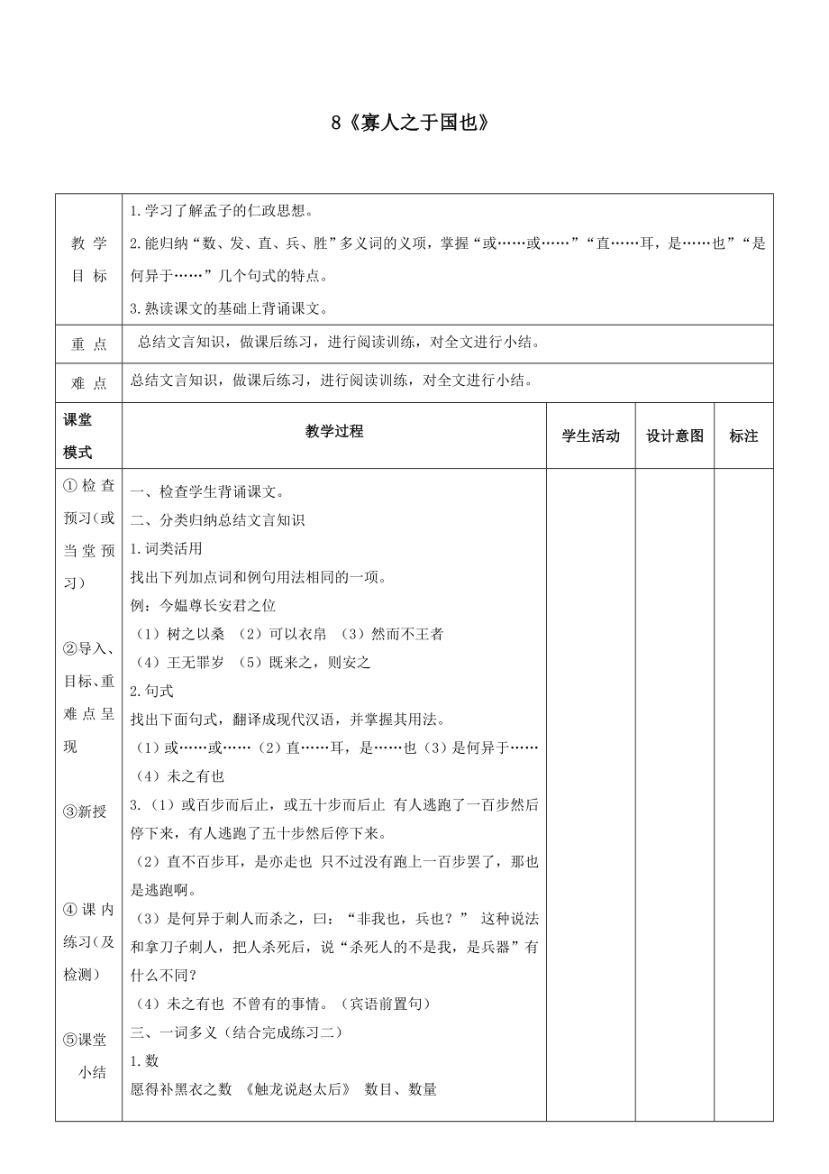 江西省万载县株潭中学高中语文8寡人之于国也（第三课时）教案新人教版必修3.doc