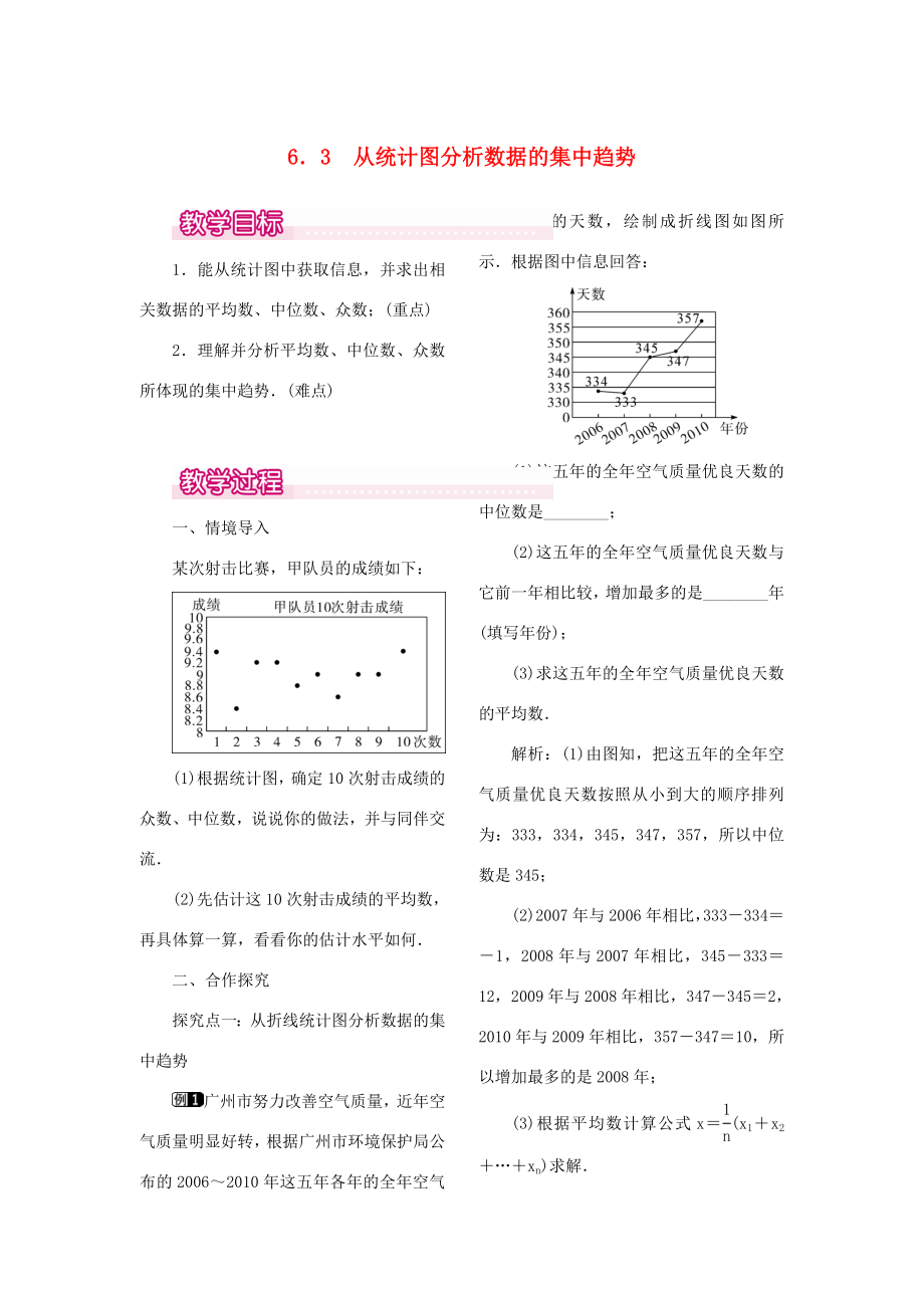 秋八年级数学上册6.3从统计图分析数据的集中趋势教案1（新版）北师大版（新版）北师大版初中八年级上册数学教案.doc