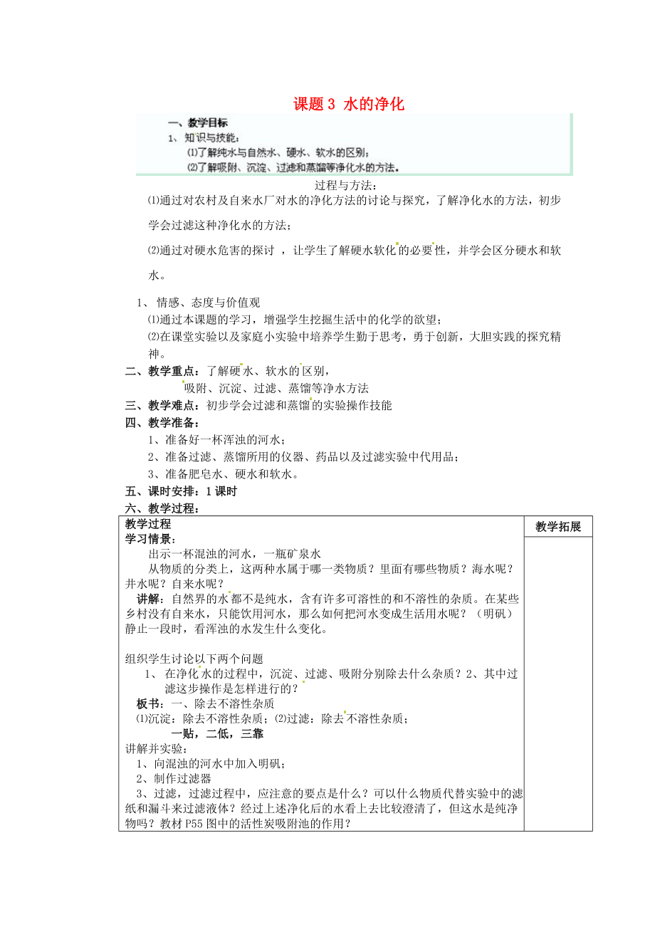 江苏省连云港市东港中学东校区九年级化学上册课题3水的净化教案新人教版.doc