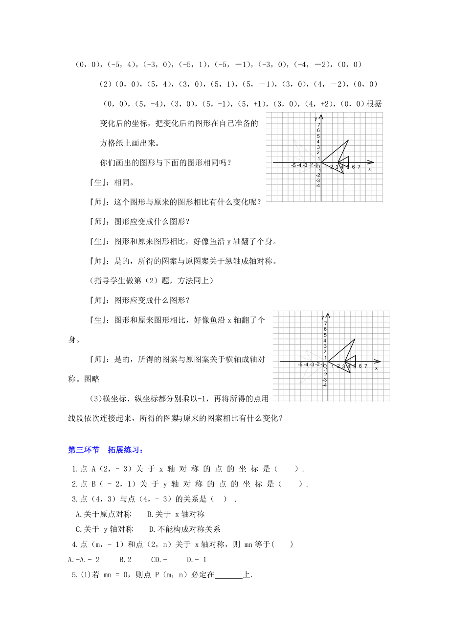 秋八年级数学上册3.3轴对称与坐标变化教案2（新版）北师大版（新版）北师大版初中八年级上册数学教案.doc