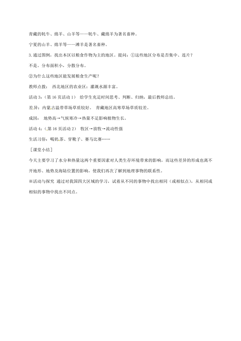 江苏省泰兴市八年级地理下册5.3西北地区和青藏地区（第2课时）教案新人教版新人教版初中八年级下册地理教案.doc