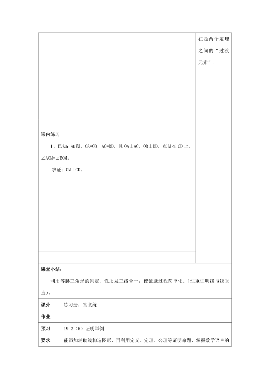 秋八年级数学上册19.2证明举例（4）教案沪教版五四制沪教版初中八年级上册数学教案.doc