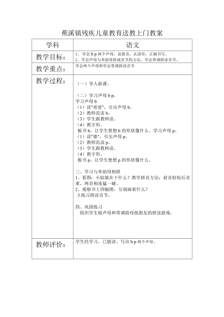 蕉溪镇三残儿童教育送教上门语文教案.doc