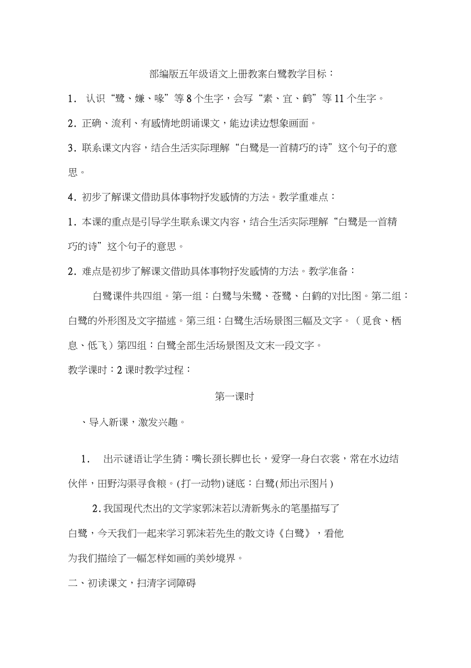 部编版五年级语文上册教案白鹭(2).doc