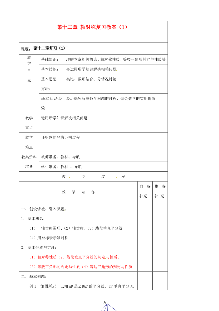 辽宁省大连市第七十六中学八年级数学上册第十二章轴对称复习教案（1）新人教版.doc