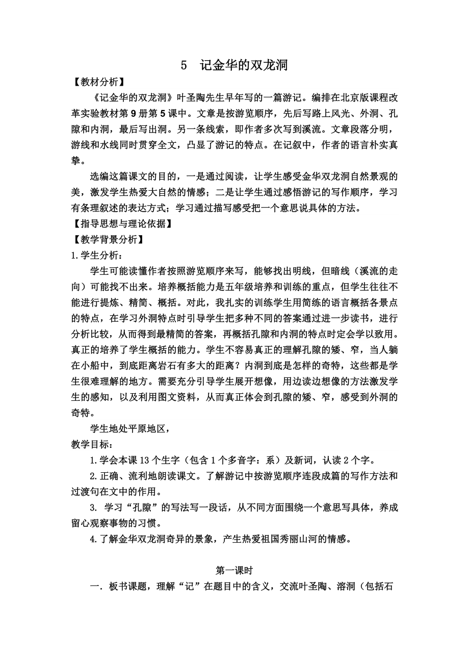 记金华的双龙洞优秀教案(2).doc