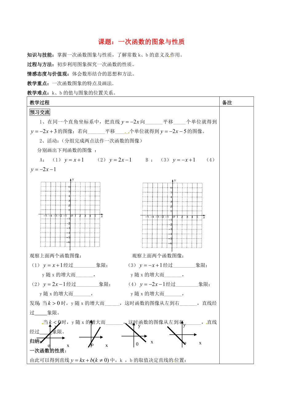 福建省福清西山学校八年级数学514.2.2一次函数的图象与性质教案.doc