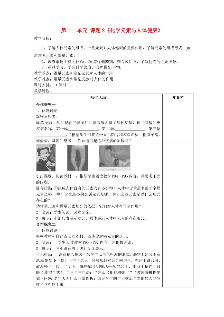 江苏省连云港市岗埠中学九年级化学下册第十二单元课题2《化学元素与人体健康》教案（新版）新人教版.doc