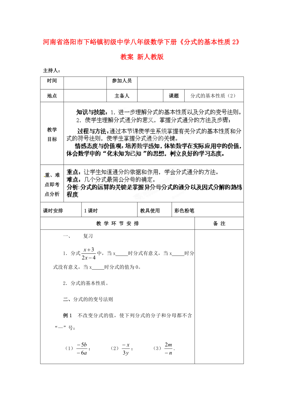 河南省洛阳市下峪镇初级中学八年级数学下册《分式的基本性质》教案2新人教版.doc