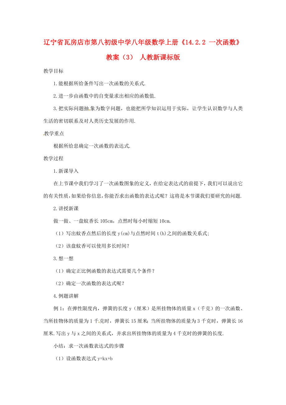 辽宁省瓦房店市第八初级中学八年级数学上册《14.2.2一次函数》教案（3）人教新课标版.doc