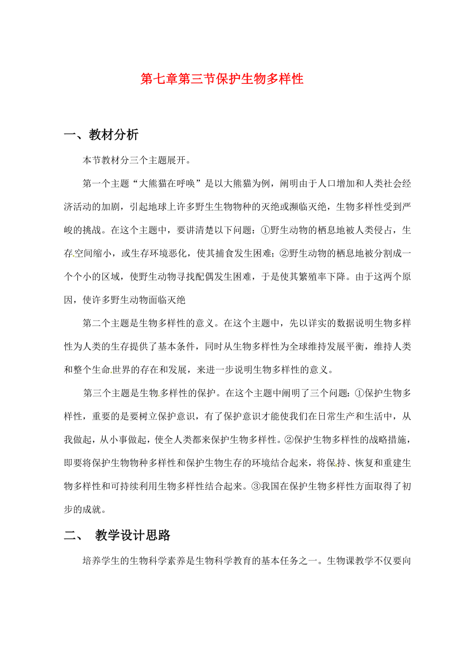 科学7.3保护生物多样性教案（华师大七年级上）.doc