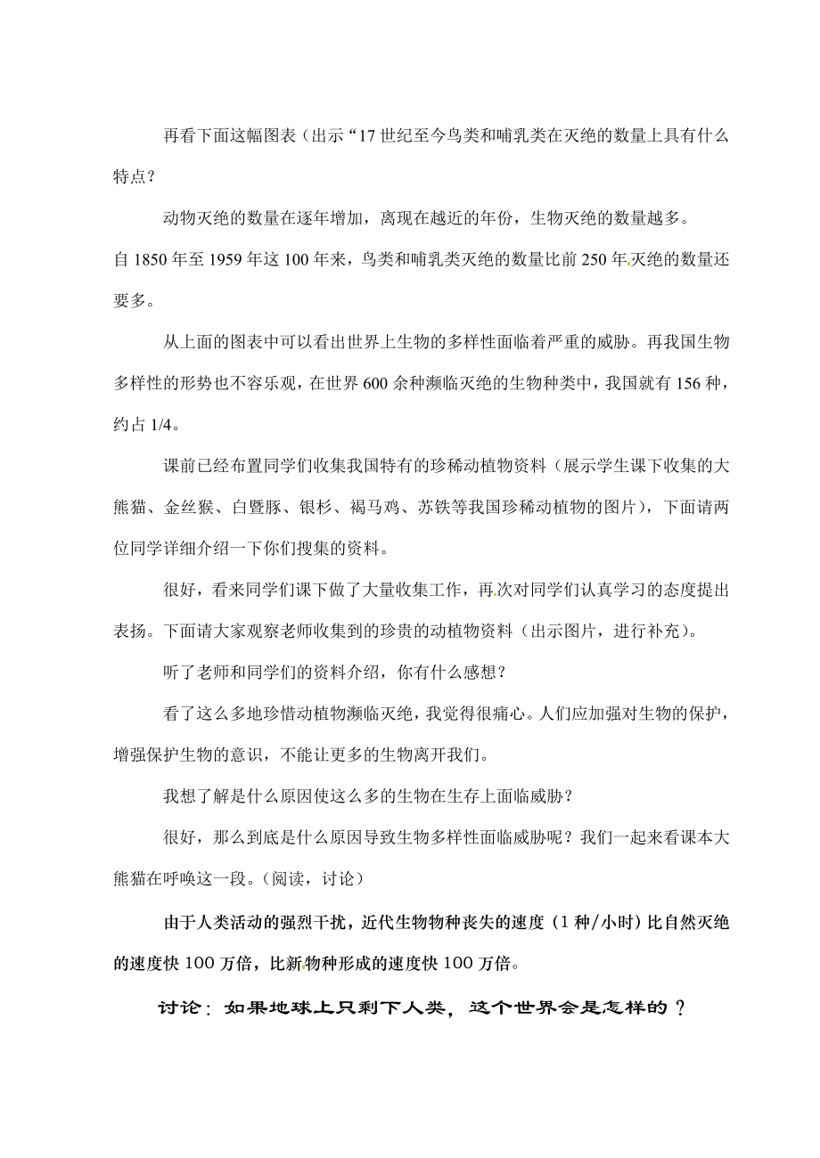 科学7.3保护生物多样性教案（华师大七年级上）.doc