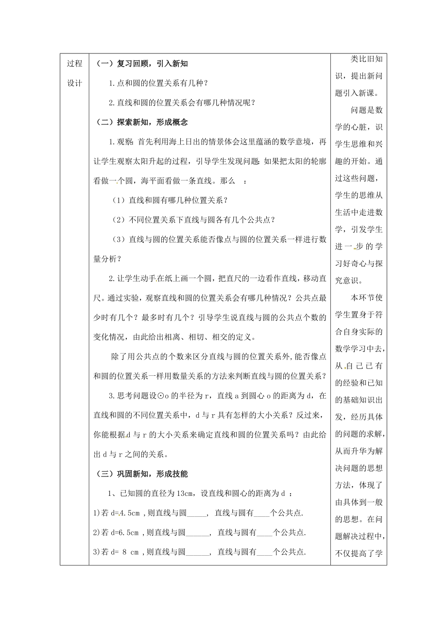 陕西省安康市石泉县池河镇九年级数学上册24.2点和圆、直线和圆的位置关系24.2.2直线和圆的位置关系(1)教案（新版）新人教版（新版）新人教版初中九年级上册数学教案.doc