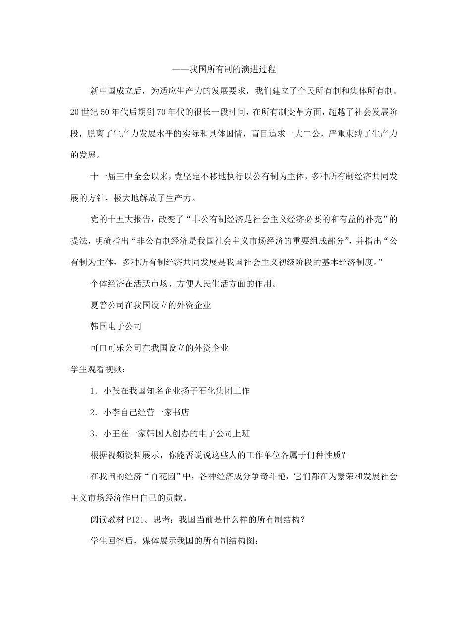 江苏省大丰市第七中学九年级政治《10课一多种所有制经济共同发展》教案.doc