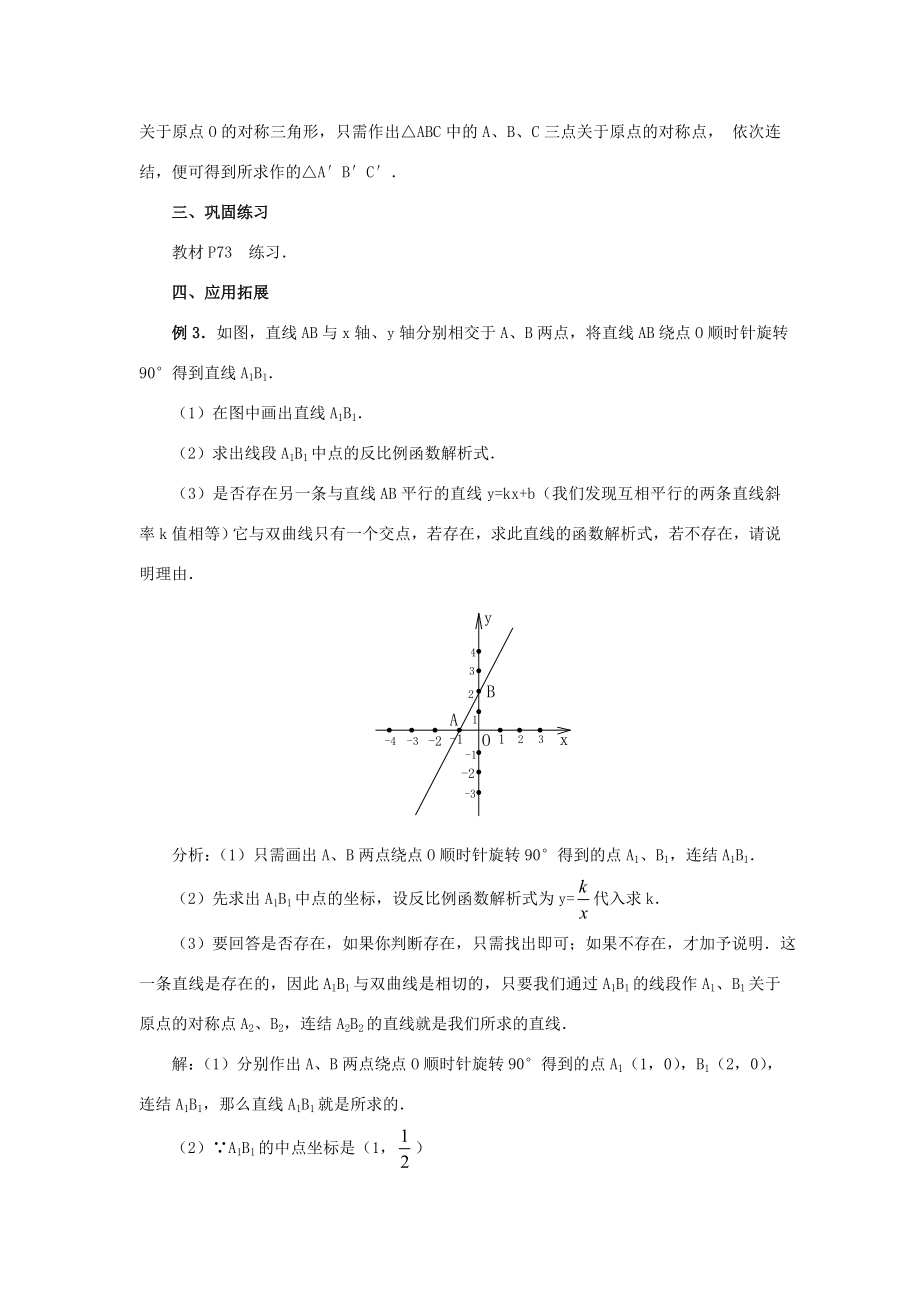 秋九年级数学上册23.2中心对称（第4课时）（探索新知+巩固练习+应用拓展+综合提高）教案新人教版.doc