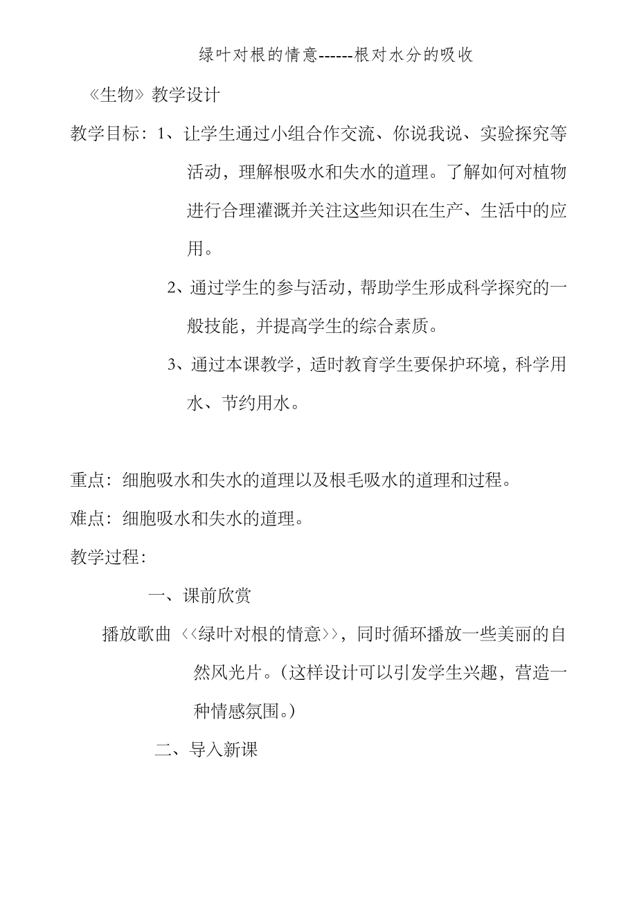 绿叶对根的情意（教学设计）中学生物教学设计教案.doc