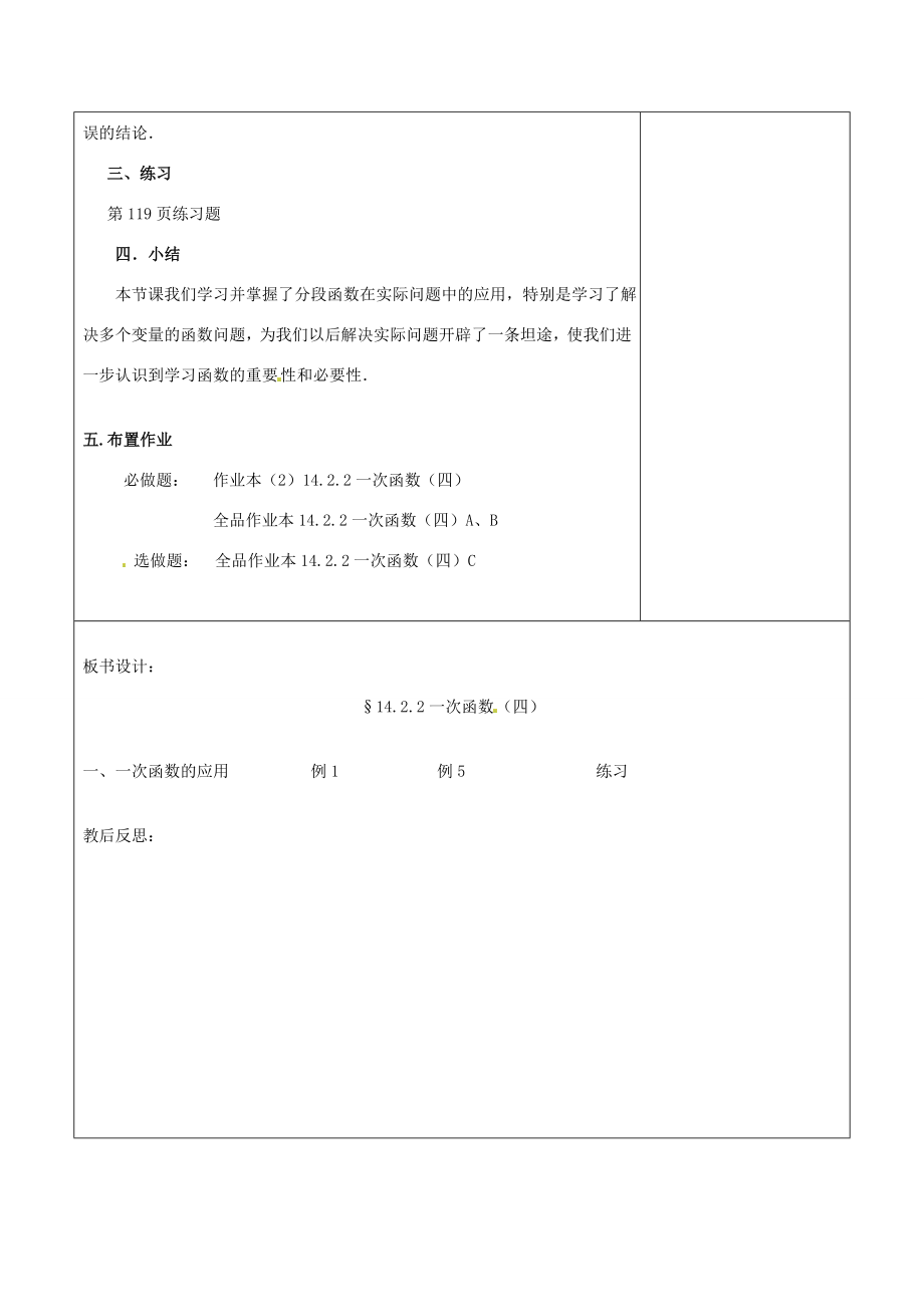 浙江省温岭市东浦中学八年级数学上册《14.2.2一次函数（四）》教案新人教版.doc