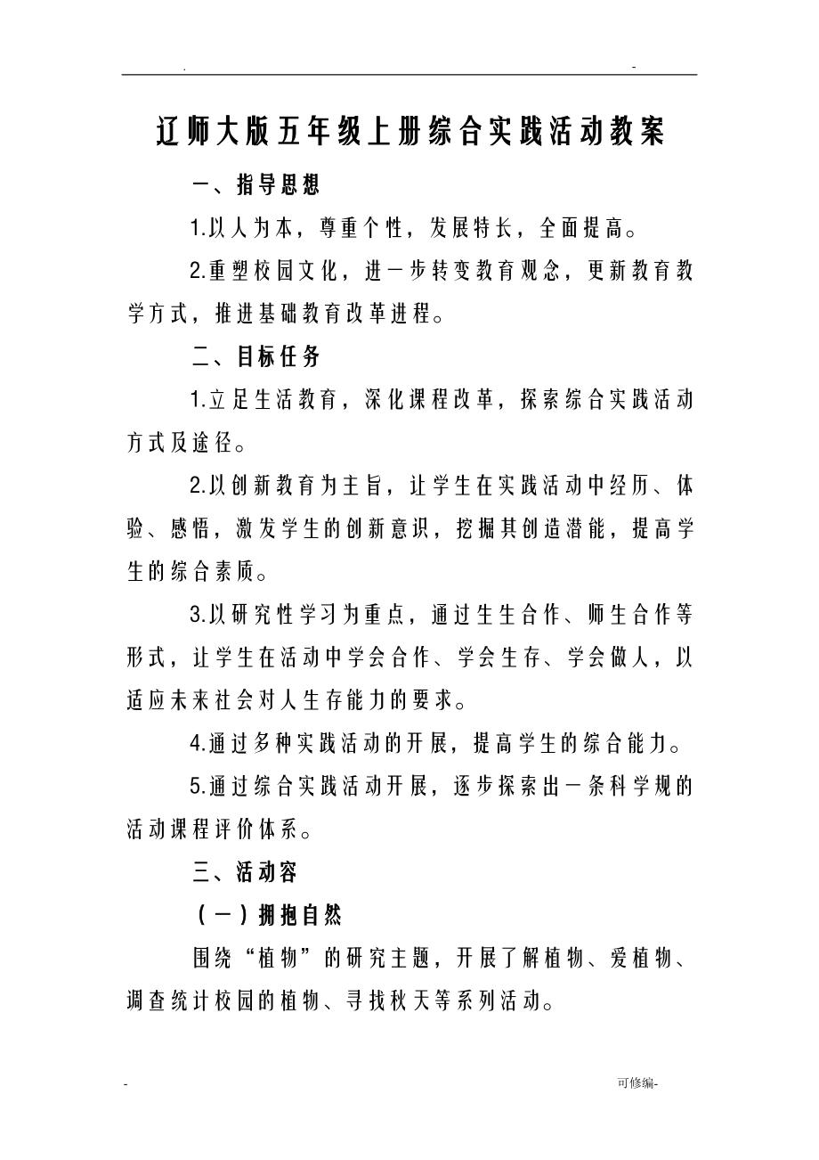 辽师版小学五年级上册综合实践活动教案全册.doc