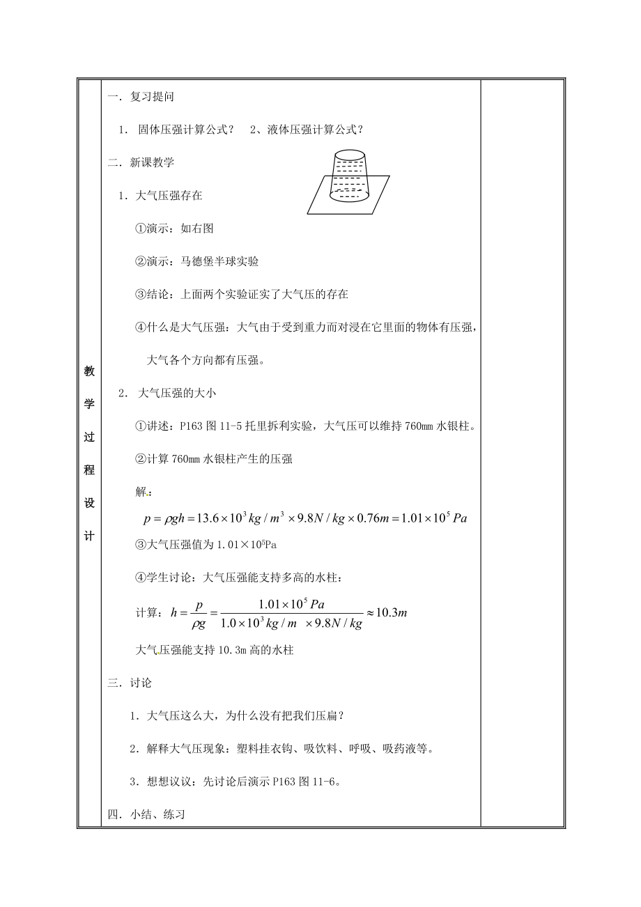 江西省吉安县凤凰中学八年级物理上册大气压强教案.doc