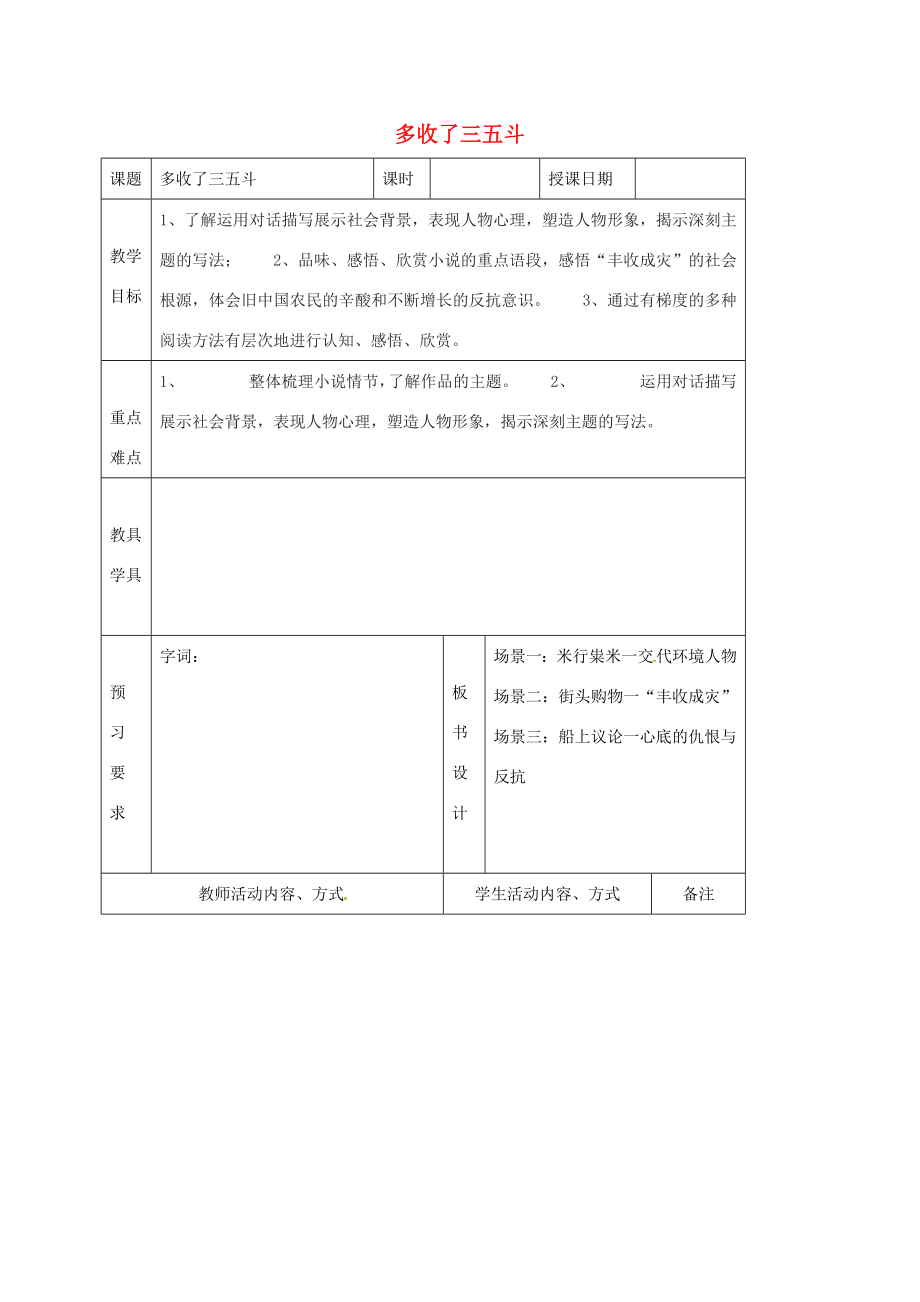 江苏省句容市九年级语文上册8多收了三五教案苏教版苏教版初中九年级上册语文教案.doc