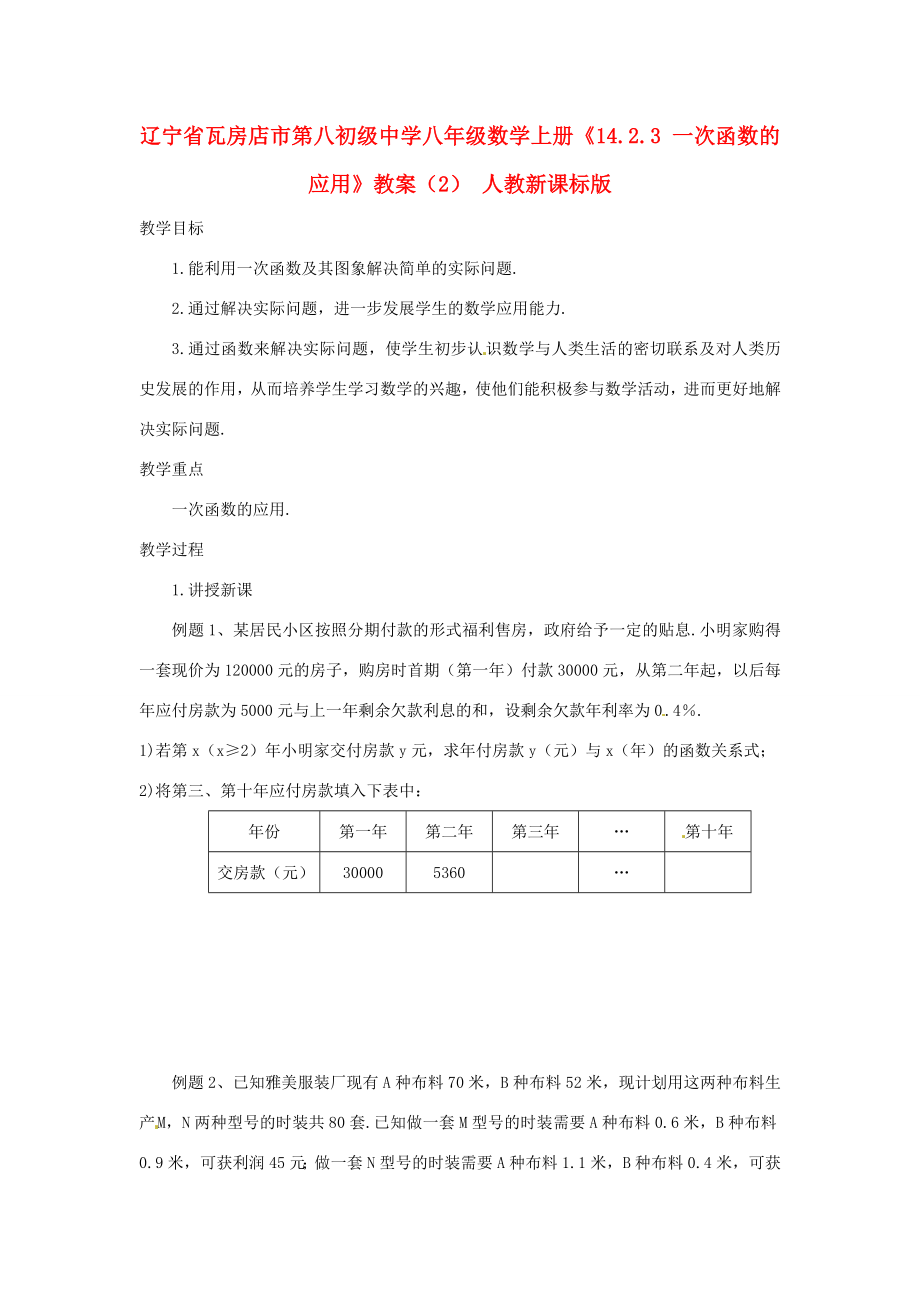 辽宁省瓦房店市第八初级中学八年级数学上册《14.2.3一次函数的应用》教案（2）人教新课标版.doc