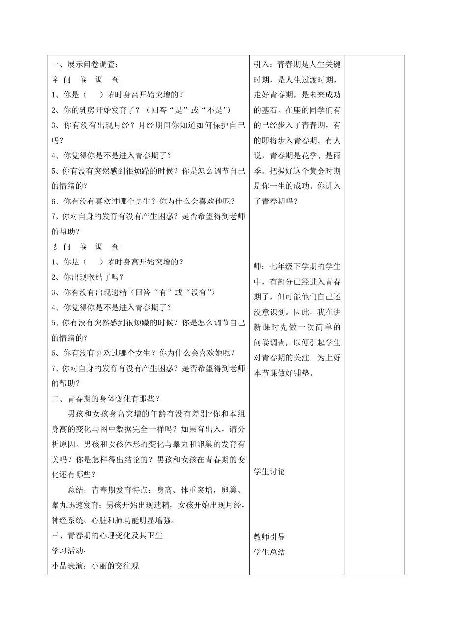 甘肃省武威第十一中学七年级生物下册《第四单元第一章第三节青春期》教案新人教版.doc