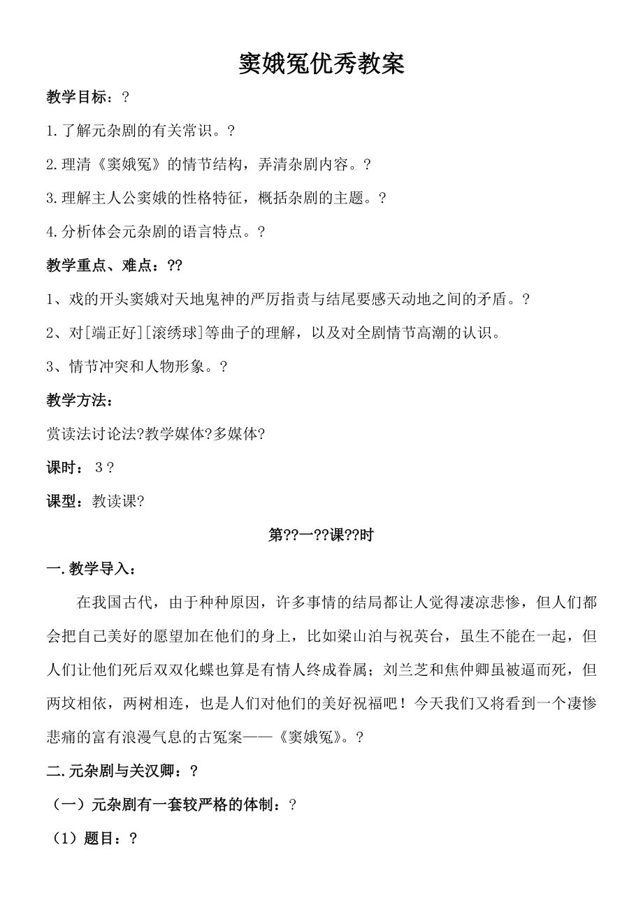 窦娥冤优秀教案(2).doc