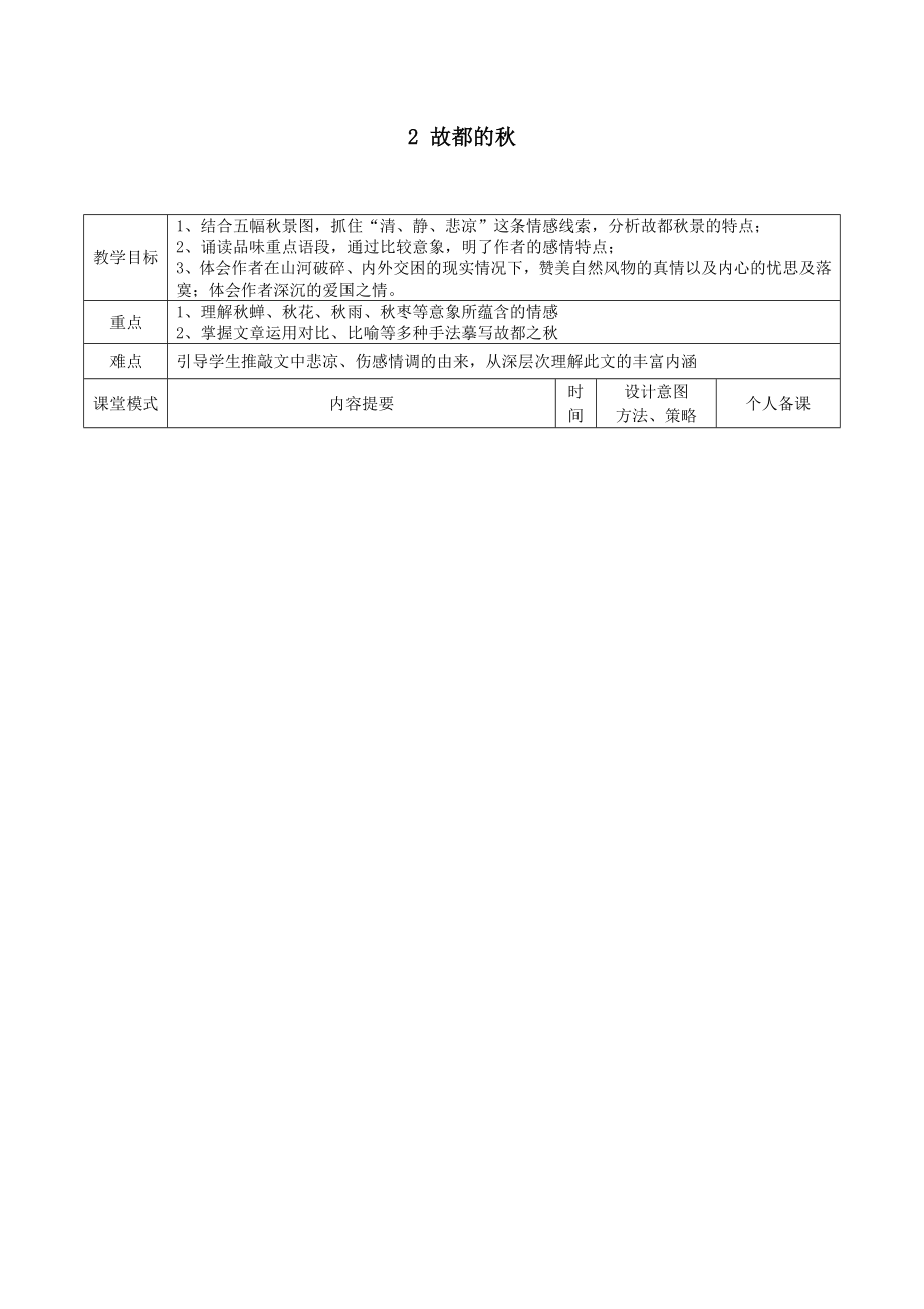 江西省万载县株潭中学高中语文2故都的秋（第2课时）教案新人教版必修2.doc