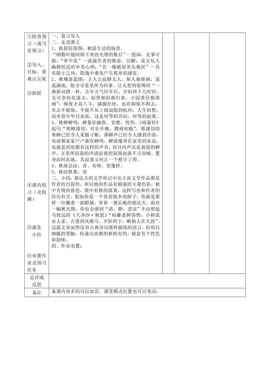 江西省万载县株潭中学高中语文2故都的秋（第2课时）教案新人教版必修2.doc