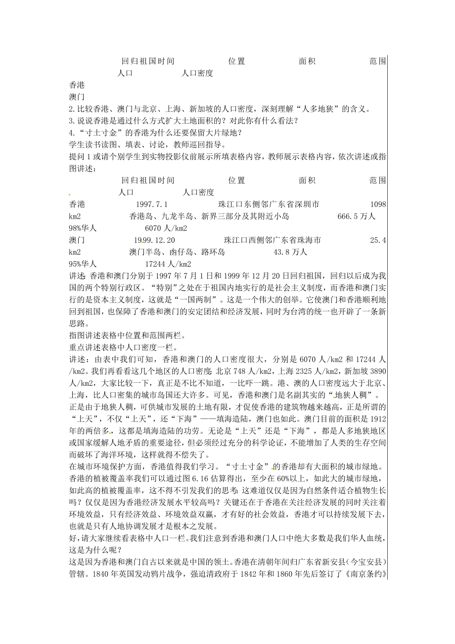 江苏省大丰市刘庄镇三圩初级中学八年级地理下册第六章第二节特别行政区—香港和澳门教案新人教版.doc