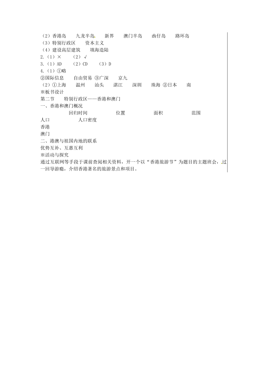 江苏省大丰市刘庄镇三圩初级中学八年级地理下册第六章第二节特别行政区—香港和澳门教案新人教版.doc