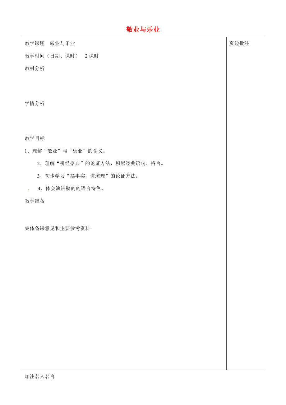 江苏省苏州市第二十六中学八年级语文下册《敬业与乐业》教案苏教版.doc