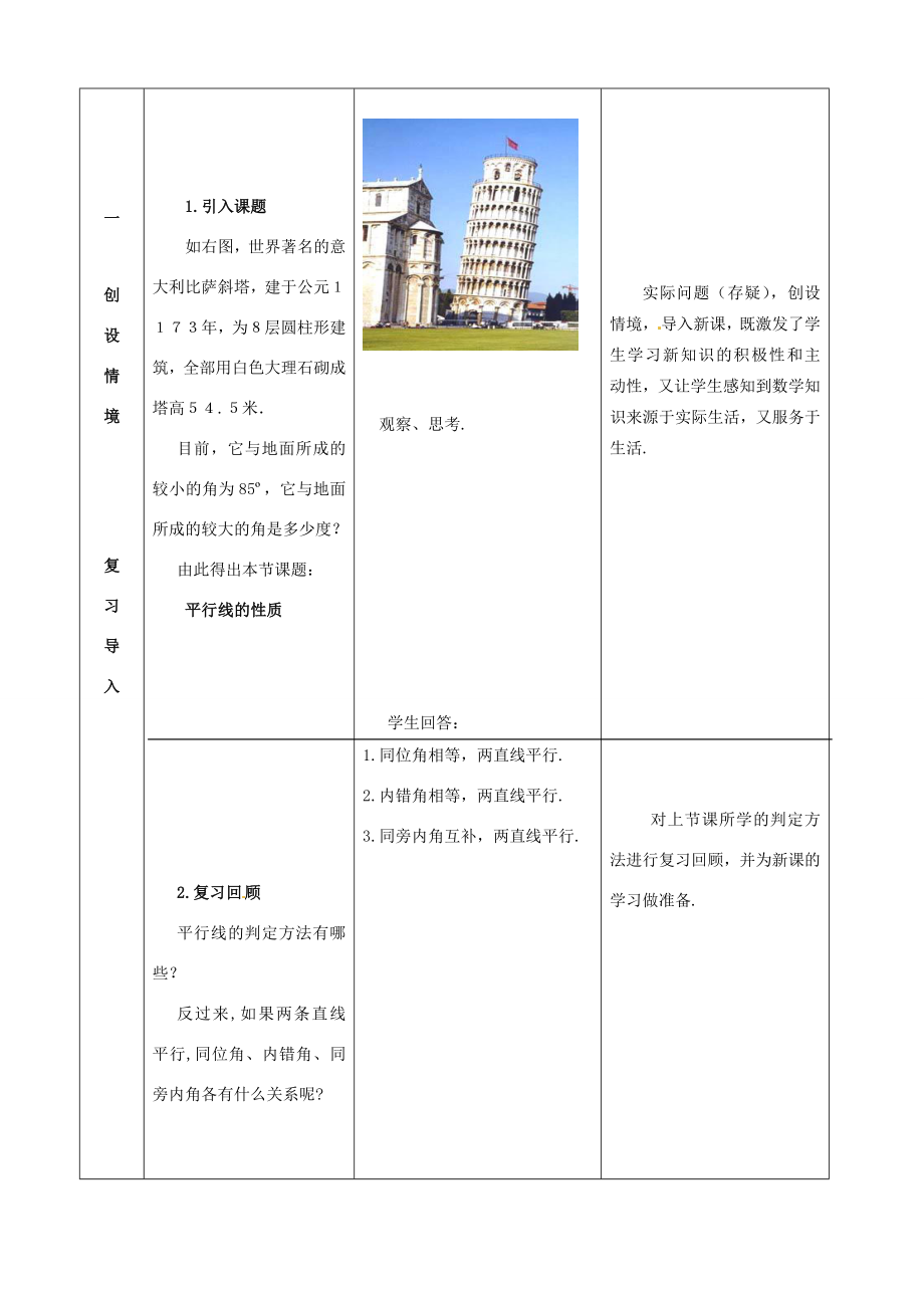 福建省泉州市泉港三川中学七年级数学上册5.2.3平行线的性质教案华东师大版.doc