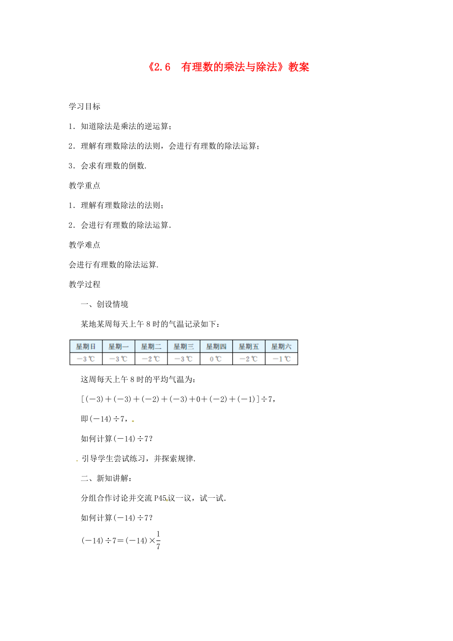 江苏省东台市唐洋镇中学七年级数学上册《2.6有理数的乘法与除法》教案（3）（新版）苏科版.doc