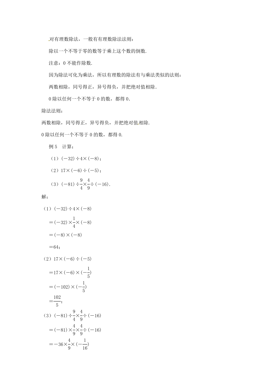 江苏省东台市唐洋镇中学七年级数学上册《2.6有理数的乘法与除法》教案（3）（新版）苏科版.doc