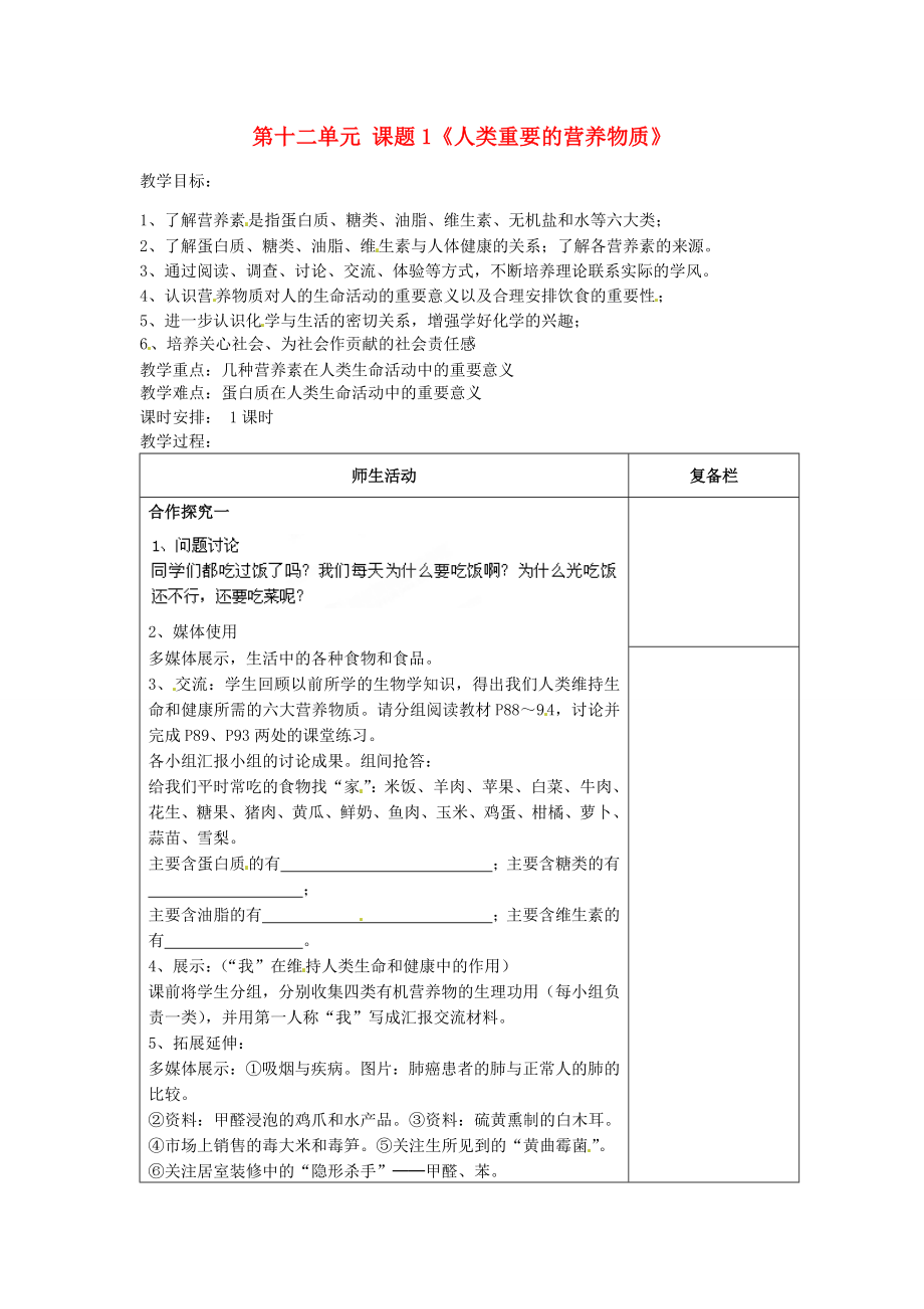 江苏省连云港市岗埠中学九年级化学下册第十二单元课题1《人类重要的营养物质》教案（新版）新人教版.doc