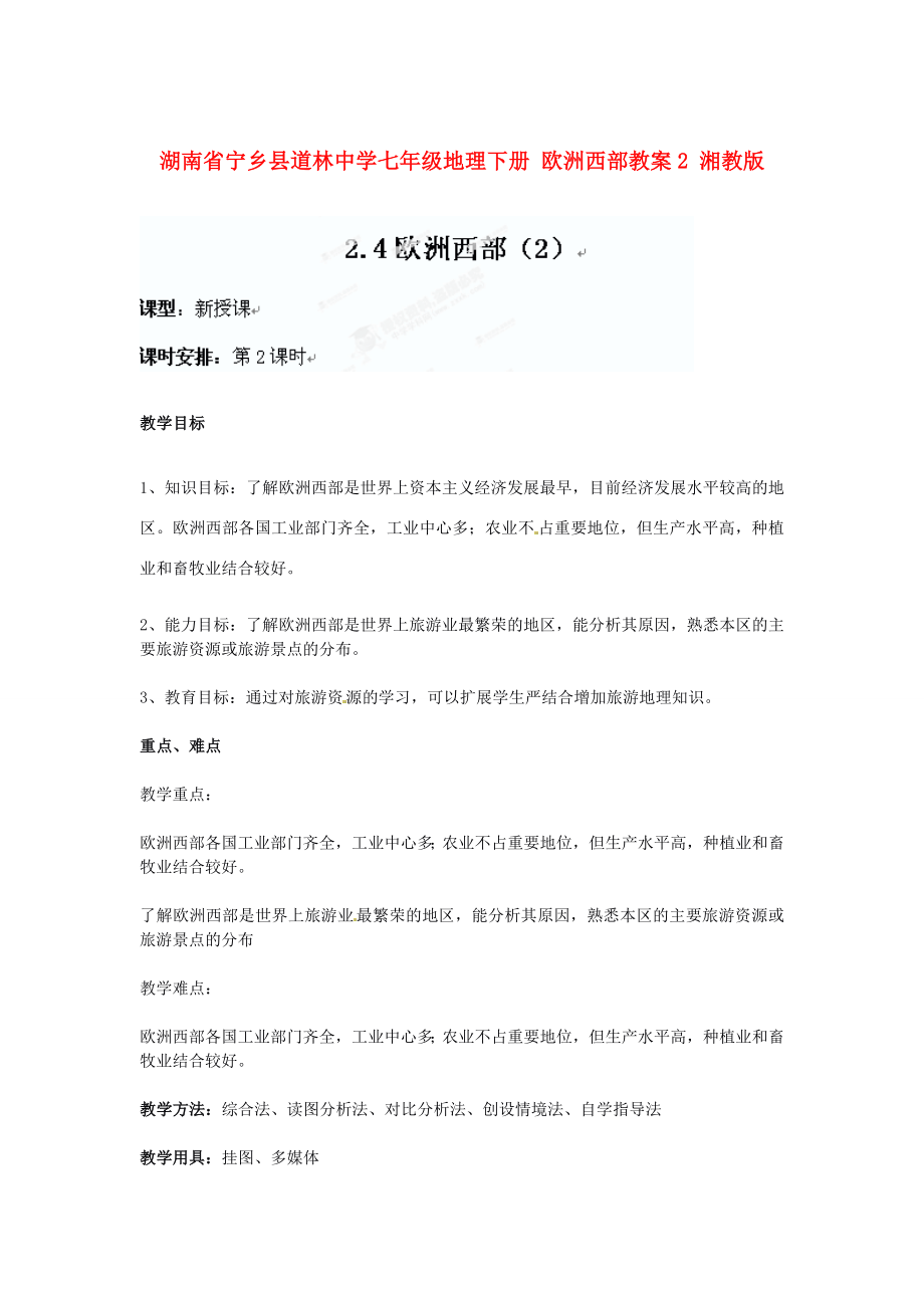 湖南省宁乡县道林中学七年级地理下册欧洲西部教案2湘教版.doc