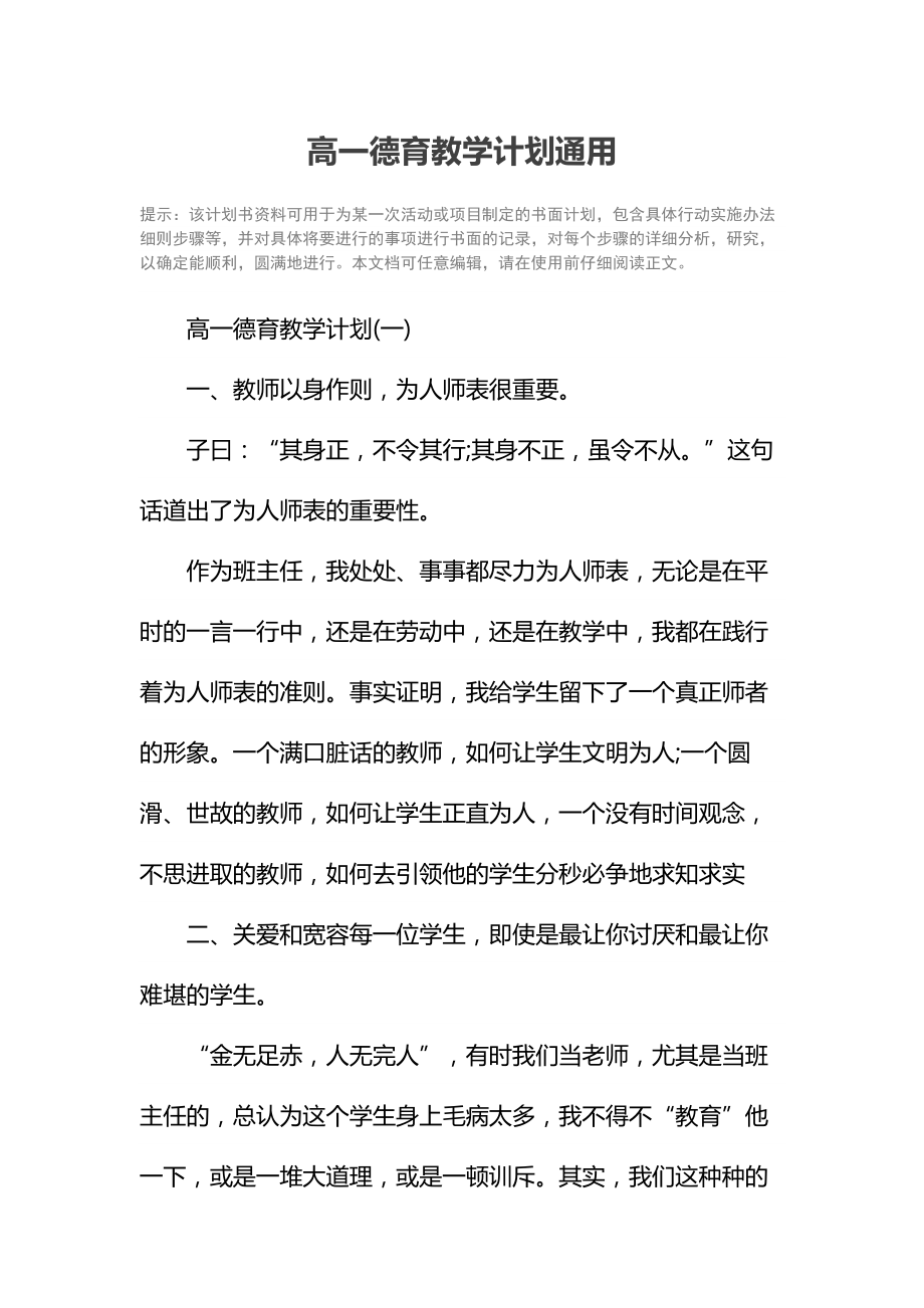 高一德育教学计划通用.doc