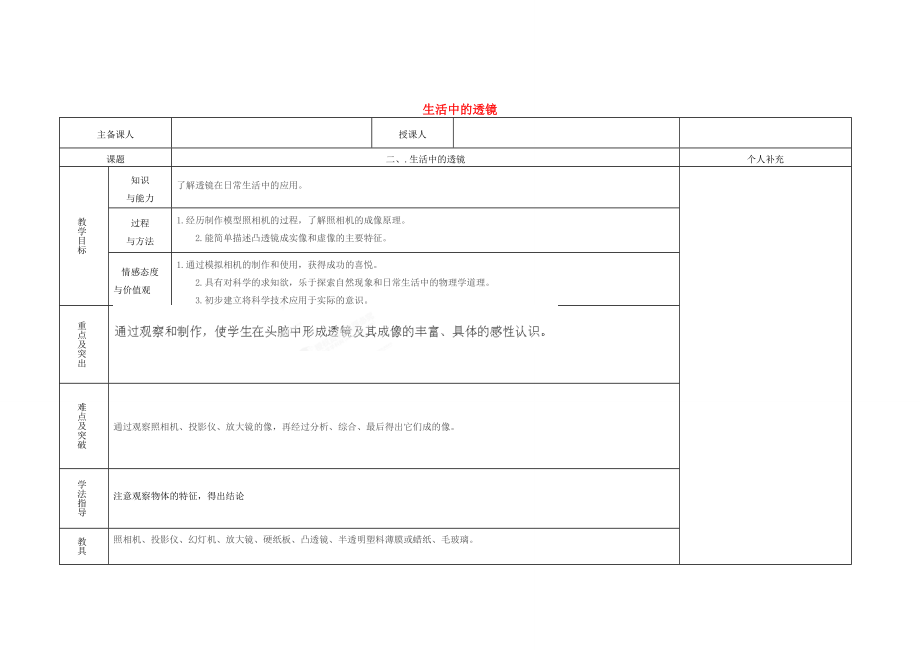 江西省吉安县凤凰中学八年级物理上册生活中的透镜教案.doc