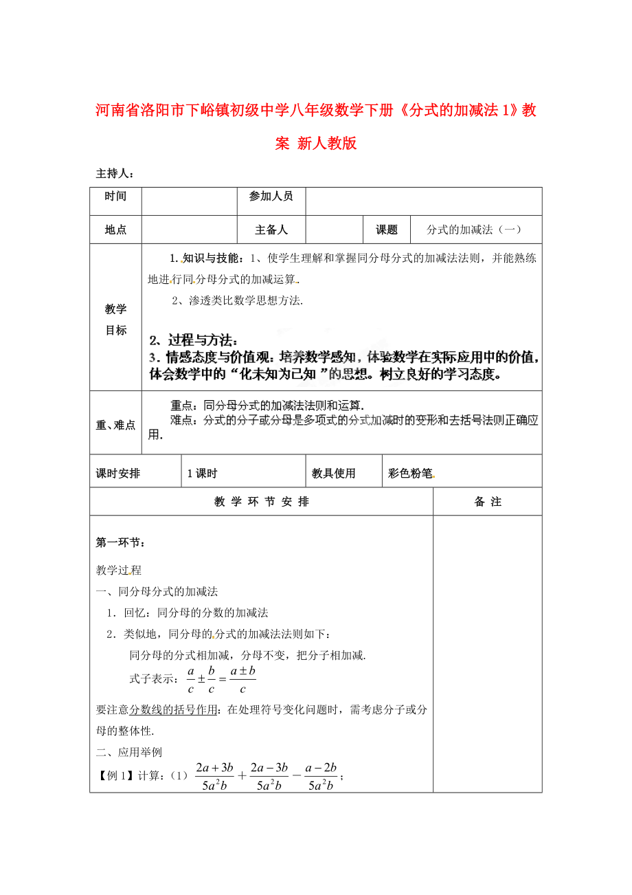 河南省洛阳市下峪镇初级中学八年级数学下册《分式的加减法》教案1新人教版.doc