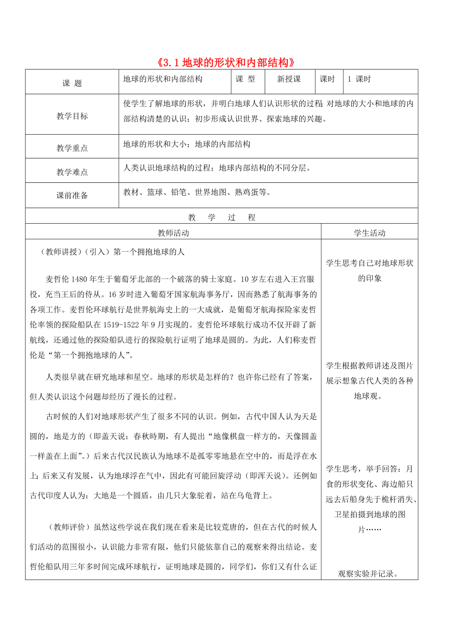 秋七年级科学上册3.1《地球的形状和内部结构》教案浙教版浙教版初中七年级上册自然科学教案.doc