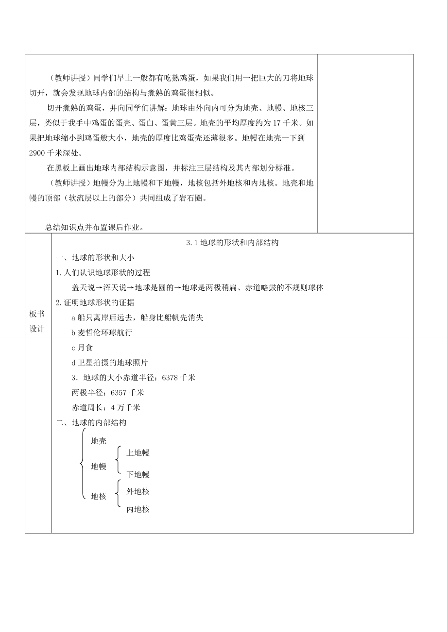 秋七年级科学上册3.1《地球的形状和内部结构》教案浙教版浙教版初中七年级上册自然科学教案.doc