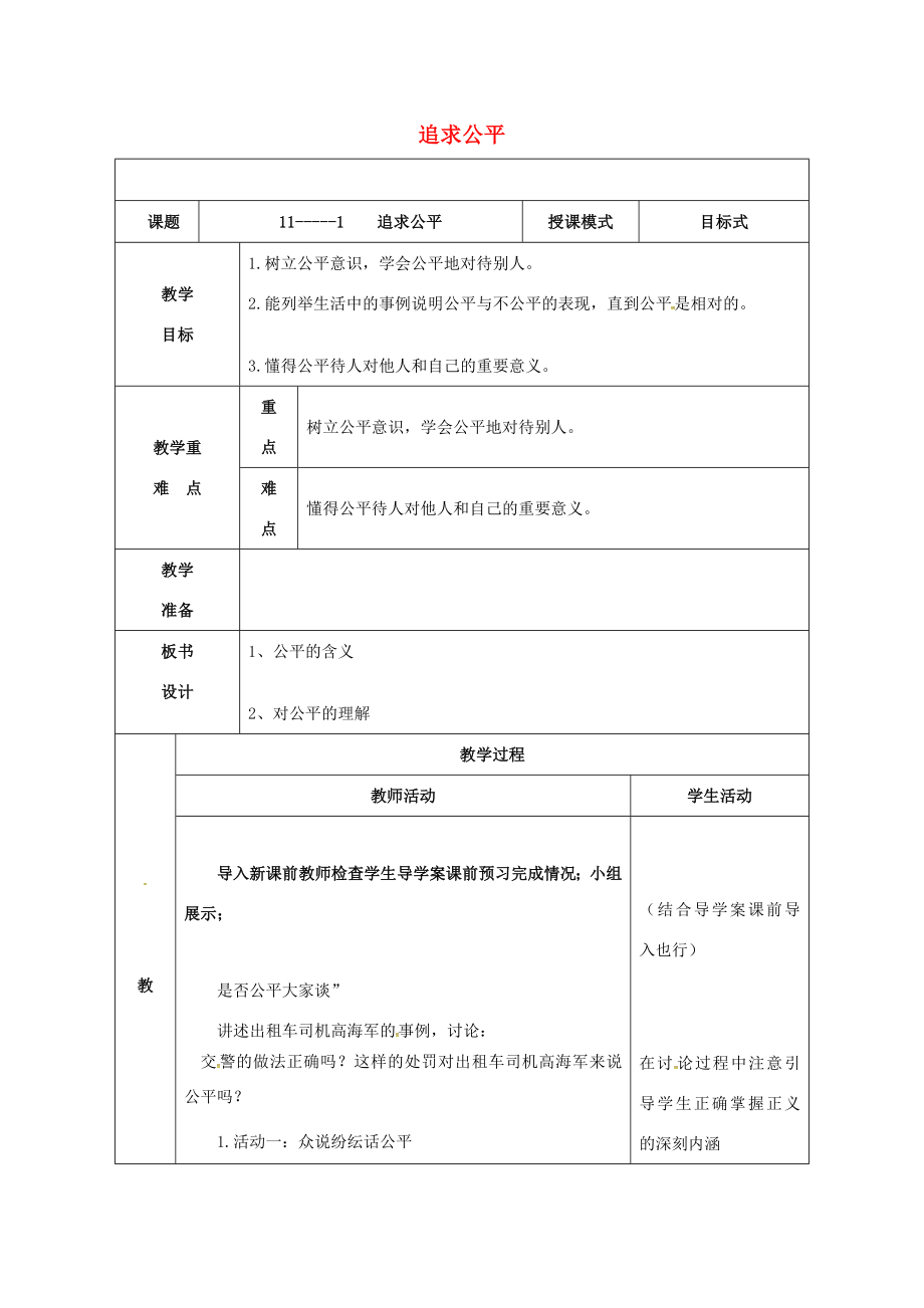 贵州省贵阳市八年级政治下册第四单元分清是非第11课心中要有杆“秤”第1框追求公平教案2苏教版苏教版初中八年级下册政治教案.doc