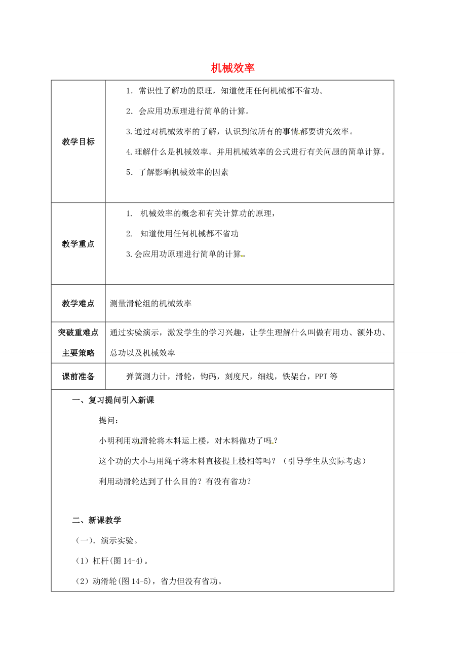 江苏省宿迁市泗洪县九年级物理上册11.5机械效率教案2（新版）苏科版（新版）苏科版初中九年级上册物理教案.doc